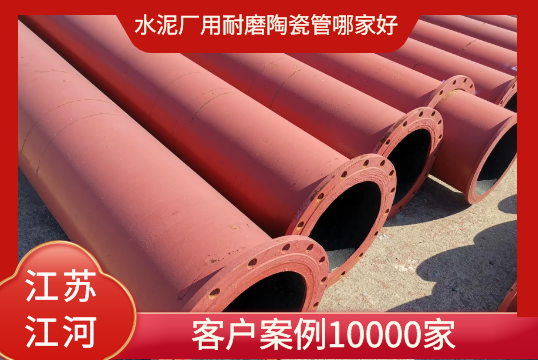 水泥廠用耐磨陶瓷管哪家好-上萬(wàn)家客戶(hù)案例[江河]