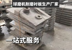 球磨機(jī)耐磨襯板生產(chǎn)廠家-一站式服務(wù)[江河]