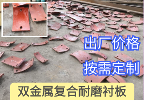 一家專做回頭客的雙金屬?gòu)?fù)合耐磨襯板廠家[江河]