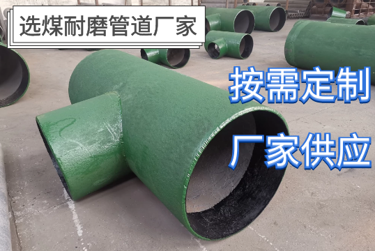 您身邊的專(zhuān)業(yè)選煤耐磨管道廠家[江河]