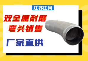雙金屬耐磨彎頭銷(xiāo)售-廠家直供更可靠[江河]