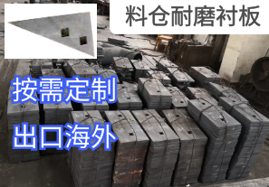 出口日本3000余件料倉(cāng)耐磨襯板只需1個(gè)月[江河]