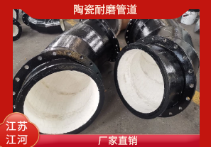 陶瓷耐磨管道-廠家直銷(xiāo)