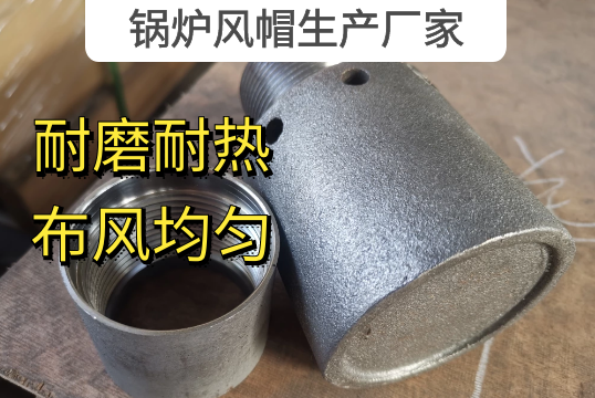 鍋爐風(fēng)帽生產(chǎn)廠(chǎng)家