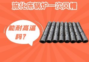 流化床鍋爐一次風(fēng)帽能耐高溫嗎？[江河]