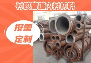 襯膠管道內襯材料-按需定制[江河]