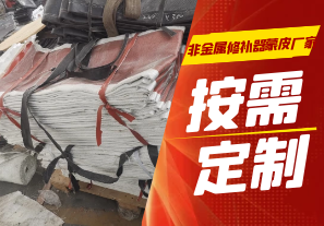 非金屬修補(bǔ)器蒙皮廠家可以定制嗎?[江河]