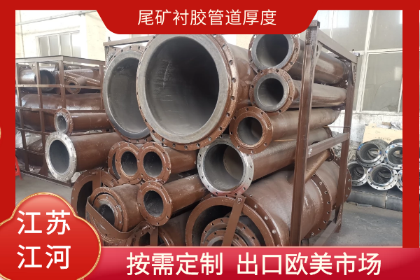 尾礦襯膠管道厚度 尾礦襯膠管道厚度