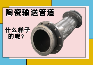 陶瓷輸送管道是什么樣子的呢？