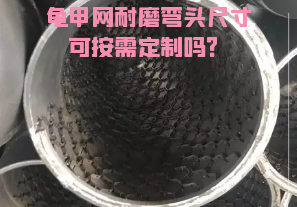 龜甲網(wǎng)耐磨彎頭尺寸可按需定制嗎？[江河]