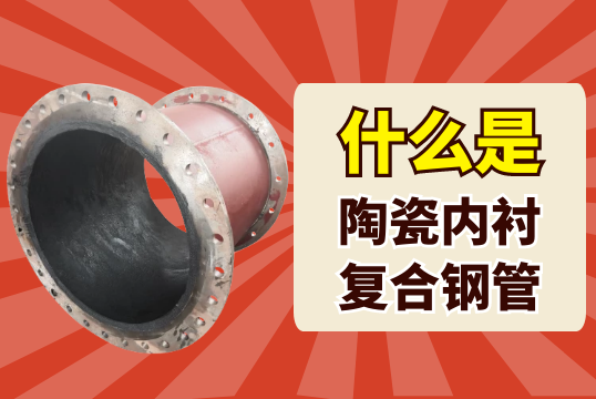 什么是陶瓷內襯復合鋼管?[江河]