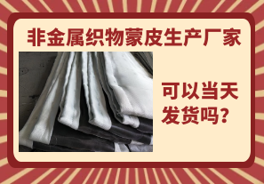 非金屬織物蒙皮生產(chǎn)廠家-當(dāng)天可以發(fā)貨嗎？