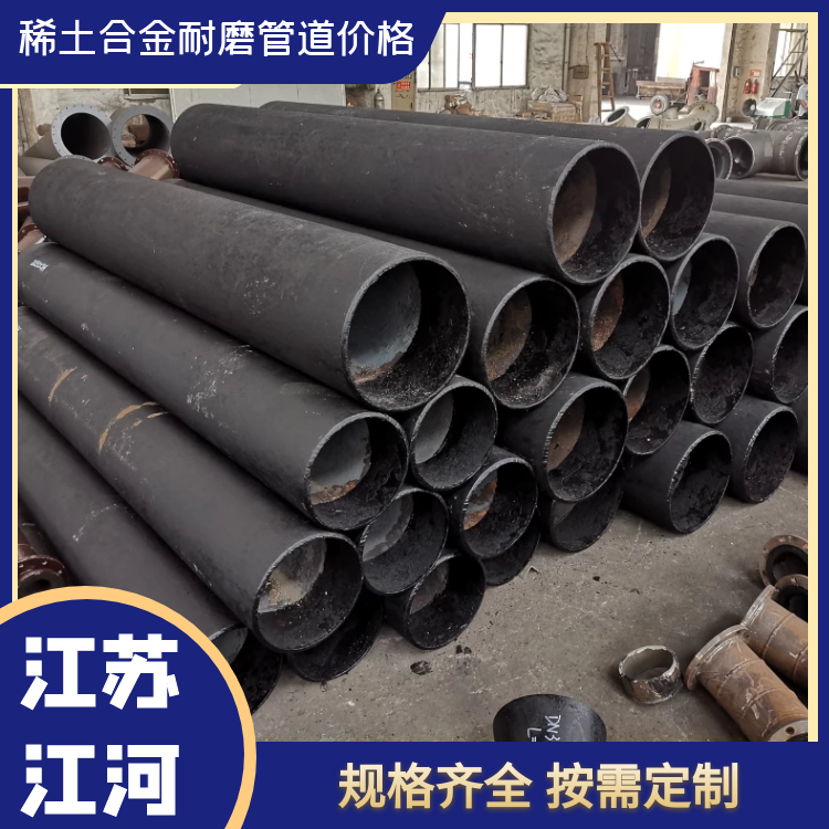 稀土合金耐磨管道價(jià)格