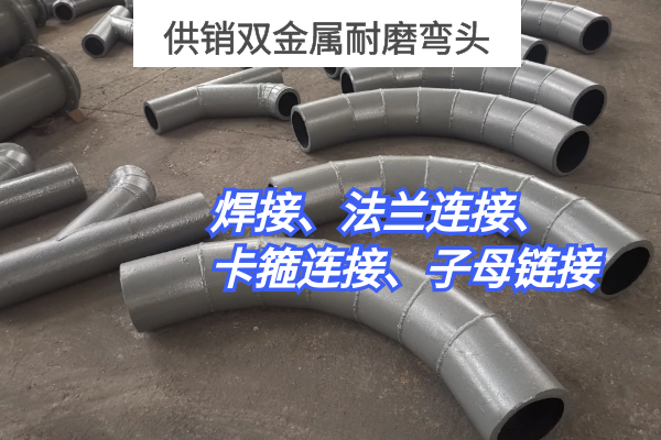 供銷(xiāo)雙金屬耐磨彎頭