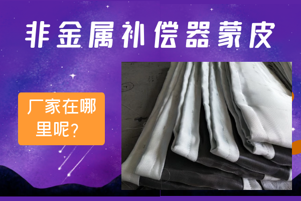 非金屬補償器蒙皮