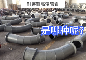 耐磨耐高溫管道是哪種呢？
