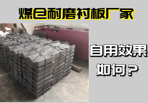 煤倉耐磨襯板廠家-自用效果如何？[江河]