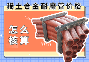 稀土合金耐磨管價(jià)格該怎么核算？