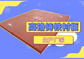 高鉻鑄鐵襯板生產(chǎn)廠家哪里有？