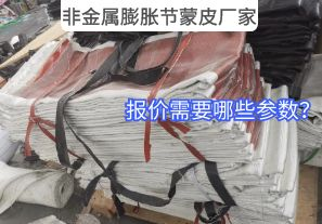 非金屬膨脹節(jié)蒙皮廠家報價需要哪些參數(shù)？