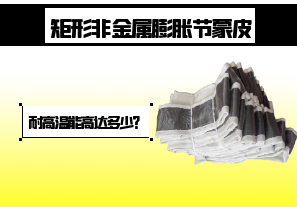 矩形非金屬膨脹節(jié)蒙皮-耐高溫能高達(dá)多少？[江河]
