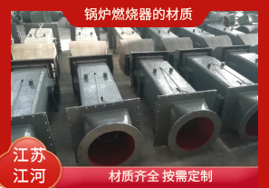 鍋爐燃燒器的材質(zhì)有哪些？[江河]