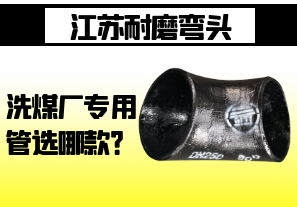 江蘇耐磨彎頭-洗煤廠專用管選哪款？