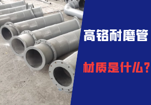 高鉻耐磨管的材質(zhì)是什么？