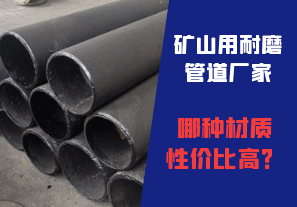 礦山用耐磨管道廠家哪種材質(zhì)性價(jià)比高？