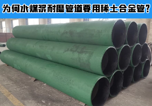 為何水煤漿耐磨管道要用稀土合金管？