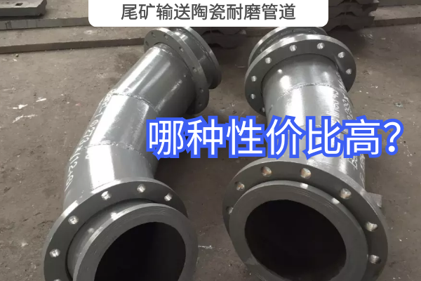 尾礦輸送陶瓷耐磨管道-哪種性價比高？