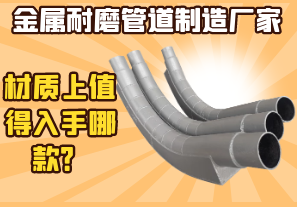 金屬耐磨管道制造廠家-材質(zhì)上值得入手哪款？