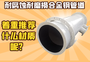 耐腐蝕耐磨損合金鋼管道-著重推薦什么材質(zhì)呢？