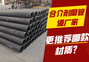 合介耐磨管道廠家-更推薦哪款材質(zhì)？[江河]