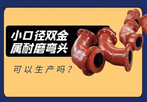 小口徑雙金屬耐磨彎頭可以生產(chǎn)嗎？
