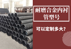 耐磨合金內(nèi)襯管型號(hào)可以定制多大？