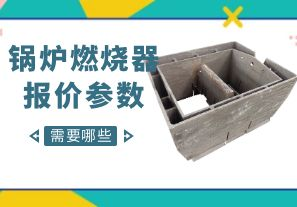 鍋爐燃燒器報(bào)價(jià)參數(shù)-需要哪些呢？