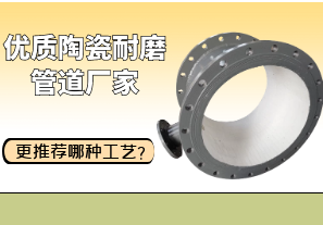 優(yōu)質(zhì)陶瓷耐磨管道廠家更推薦哪種工藝？[江河]