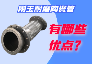 剛玉耐磨陶瓷管有哪些優(yōu)點？