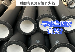 耐磨陶瓷復(fù)合管多少錢(qián)與哪些因素有關(guān)？