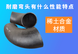 稀土合金材質(zhì)的耐磨彎頭有什么性能特點(diǎn)呢？[江河]