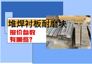 堆焊襯板耐磨塊報價參數(shù)有哪些？