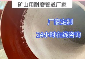 為什么礦山用耐磨管道廠家推薦選用陶瓷貼片材質(zhì)？