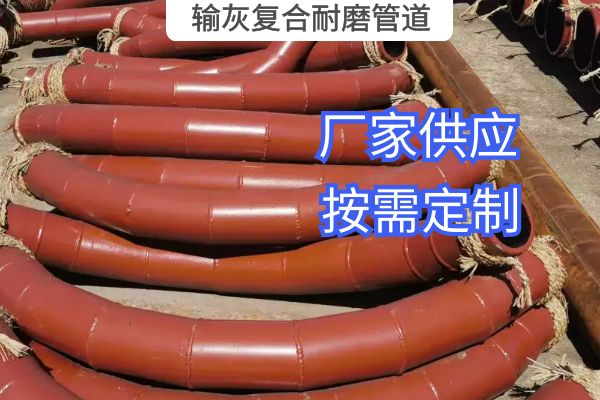 氣力輸灰復(fù)合耐磨管道一般選用哪種材質(zhì)？