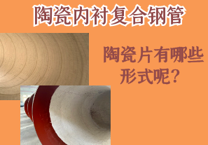 陶瓷內(nèi)襯復(fù)合鋼管的陶瓷片有哪些形式呢？[江河]