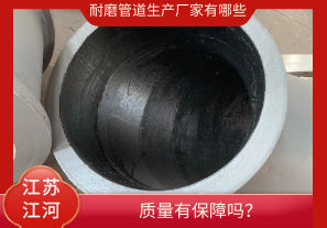 耐磨管道生產(chǎn)廠家有哪些-質(zhì)量有保障嗎？[江河]