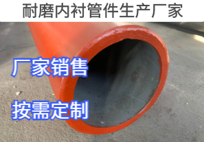 耐磨內襯管件生產廠家定制生產[江河]