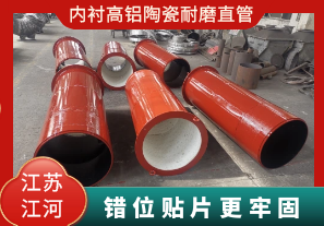 內襯高鋁陶瓷耐磨直管-錯位貼片更牢固[江河]