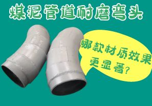 煤泥管道耐磨彎頭-哪款材質效果更顯著？[江河]