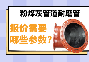 粉煤灰管道耐磨管報價需要哪些參數?